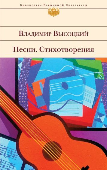 Обложка книги "Высоцкий: Песни. Стихотворения"