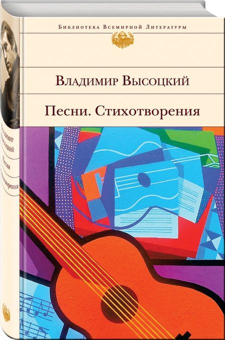 Фотография книги "Высоцкий: Песни. Стихотворения"