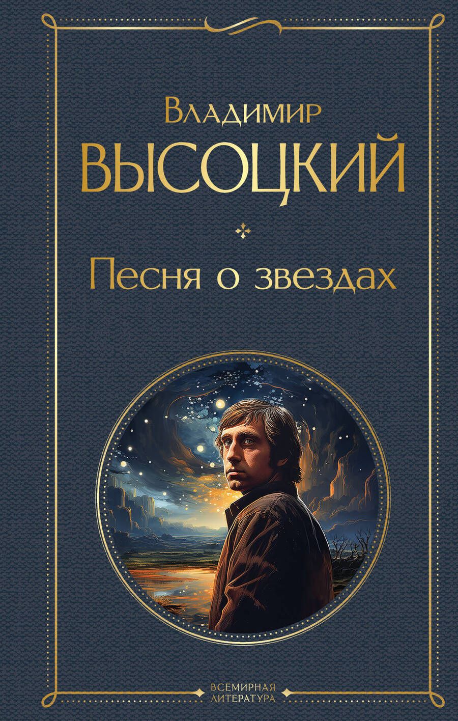 Обложка книги "Высоцкий: Песня о звёздах"