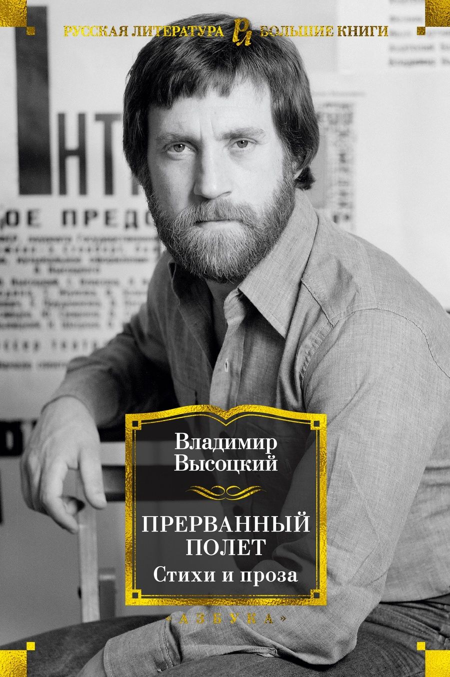 Обложка книги "Высоцкий: Прерванный полет. Стихи и проза"