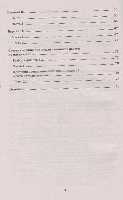 Фотография книги "Высоцкий, Рослова, Кузнецова: ОГЭ 2024. Математика. 10 вариантов. Типовые тестовые задания с ответами"