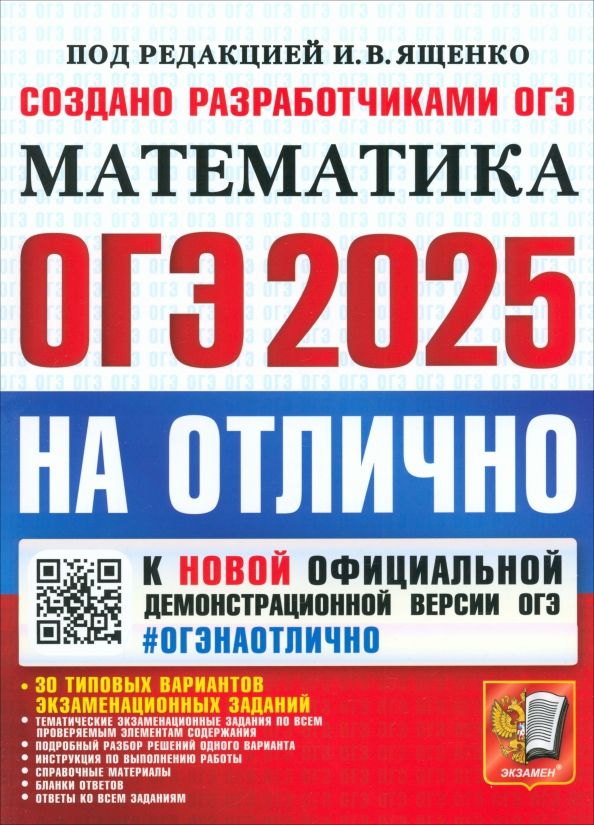 Обложка книги "Высоцкий, Шестаков, Рослова: ОГЭ-2025. Математика. 30 типовых вариантов экзаменационных заданий"