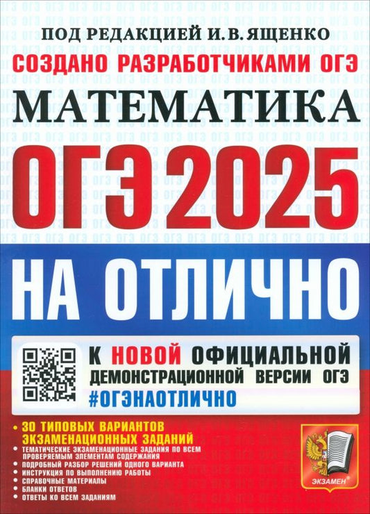 Обложка книги "Высоцкий, Шестаков, Рослова: ОГЭ-2025. Математика. 30 типовых вариантов экзаменационных заданий"