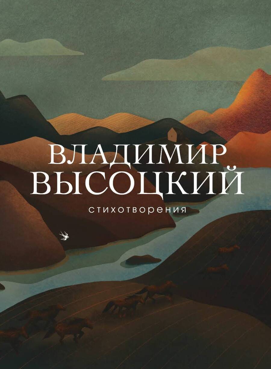 Обложка книги "Высоцкий: Стихотворения"