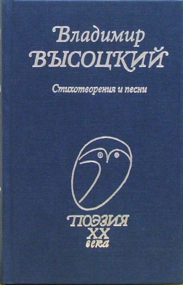 Обложка книги "Высоцкий: Стихотворения и песни"