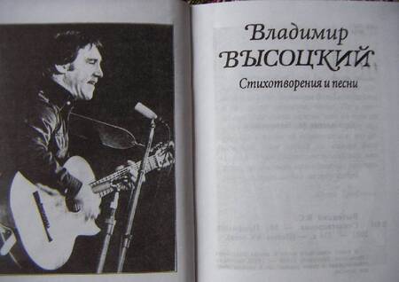 Фотография книги "Высоцкий: Стихотворения и песни"