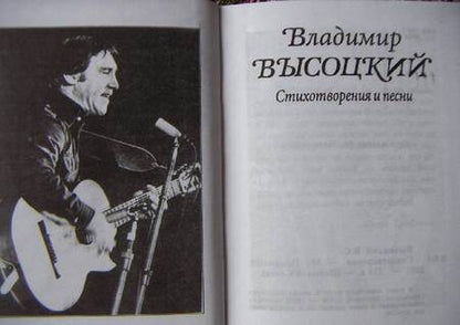 Фотография книги "Высоцкий: Стихотворения и песни"