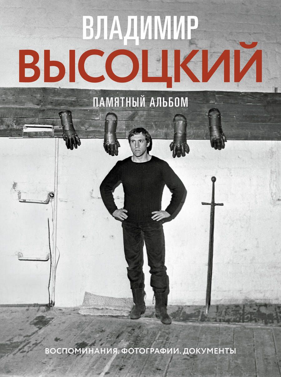 Обложка книги "Высоцкий: Владимир Высоцкий. Памятный альбом. Воспоминания"