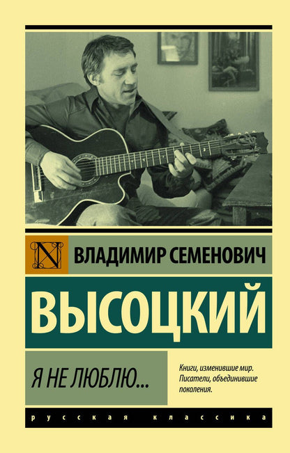 Обложка книги "Высоцкий: Я не люблю..."