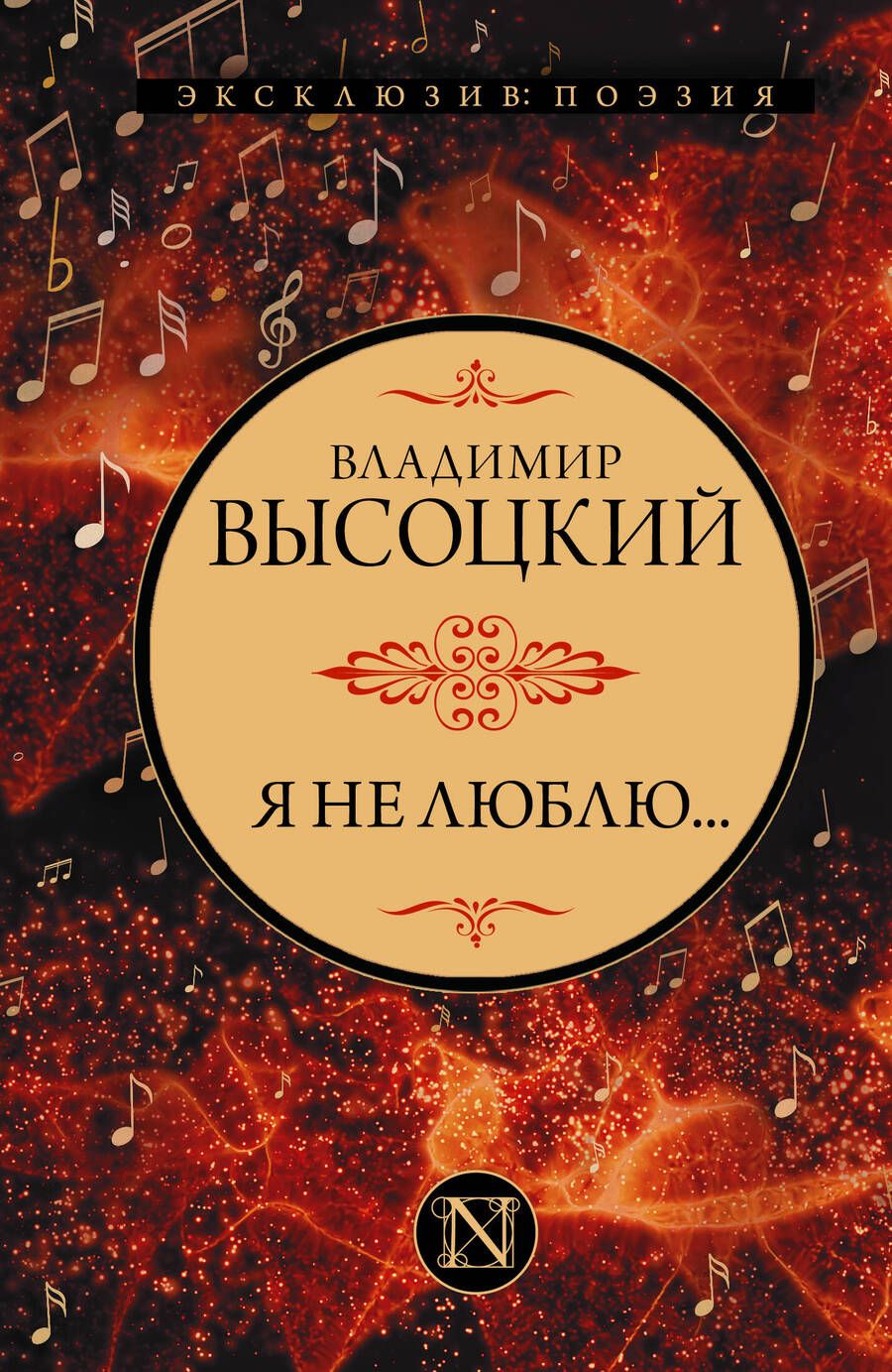 Обложка книги "Высоцкий: Я не люблю..."