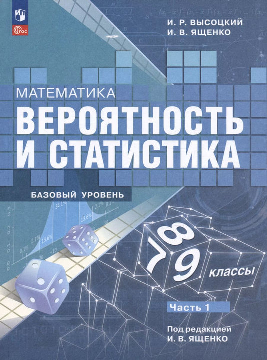 Обложка книги "Высоцкий, Ященко: Математика. Вероятность и статистика. 7-9 классы. Учебник. В 2-х частях. ФГОС"
