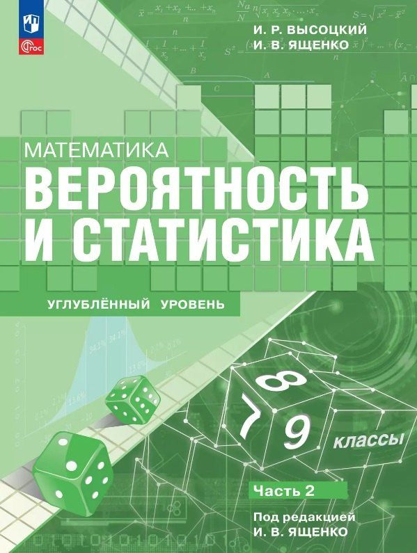 Обложка книги "Высоцкий, Ященко: Математика. Вероятность и статистика. 7–9 классы. Углублённый уровень. Учебное пособие. В двух частях. Часть 2. ФГОС 2021"