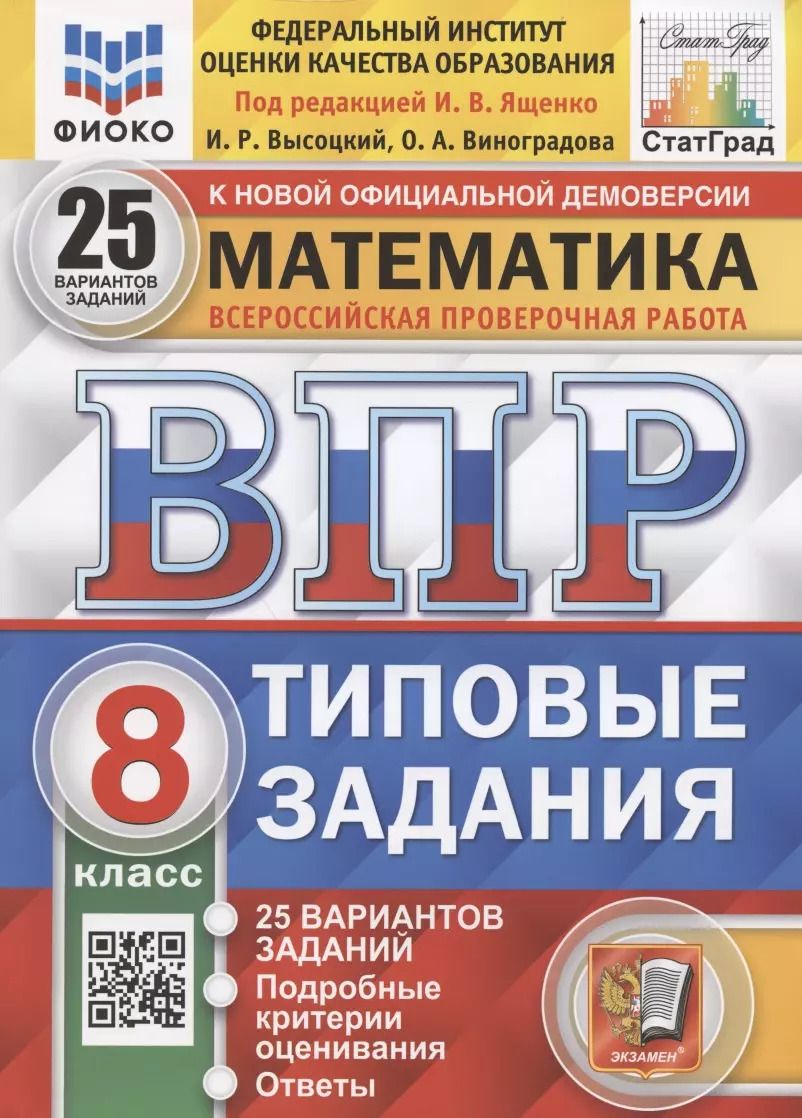Обложка книги "Высоцкий, Ященко, Виноградова: ВПР ФИОКО. Математика. 8 класс. Типовые задания. 25 вариантов"