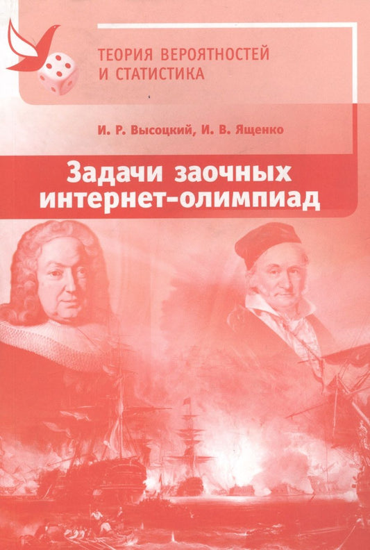 Обложка книги "Высоцкий, Ященко: Задачи заочных интернет-олимпиад по теории вероятностей и статистике"