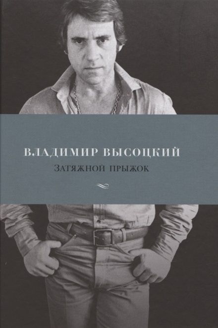 Обложка книги "Высоцкий: Затяжной прыжок. Стихотворения"