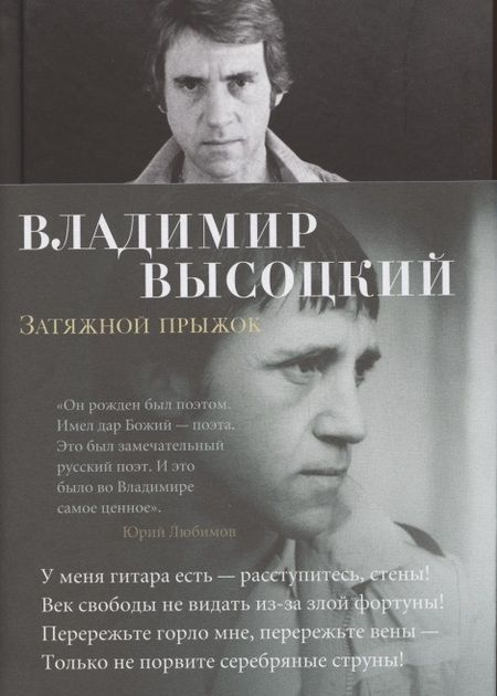 Фотография книги "Высоцкий: Затяжной прыжок. Стихотворения"