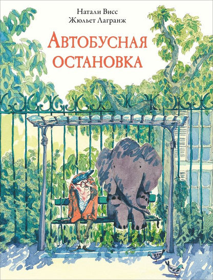 Обложка книги "Висс: Автобусная остановка"