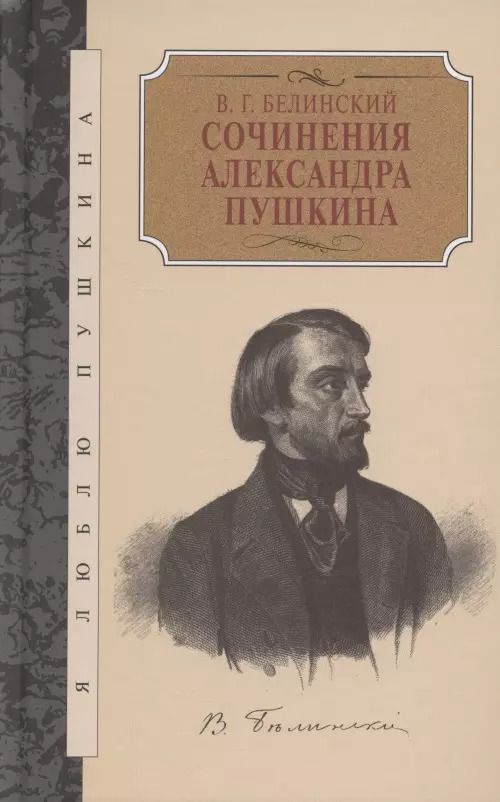 Обложка книги "Виссарион Белинский: Сочинения Александра Пушкина"