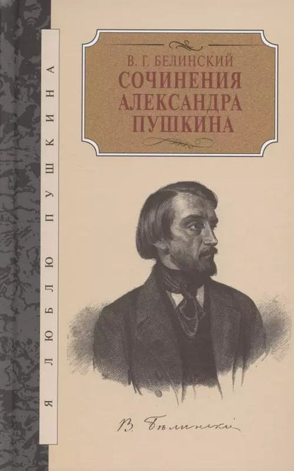 Обложка книги "Виссарион Белинский: Сочинения Александра Пушкина"