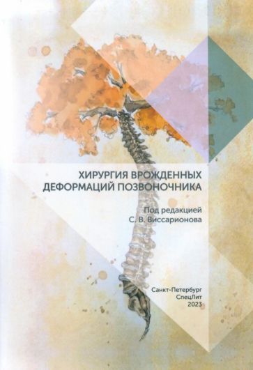 Обложка книги "Виссарионов, Михайловский, Губина: Хирургия врожденных деформаций позвоночника"