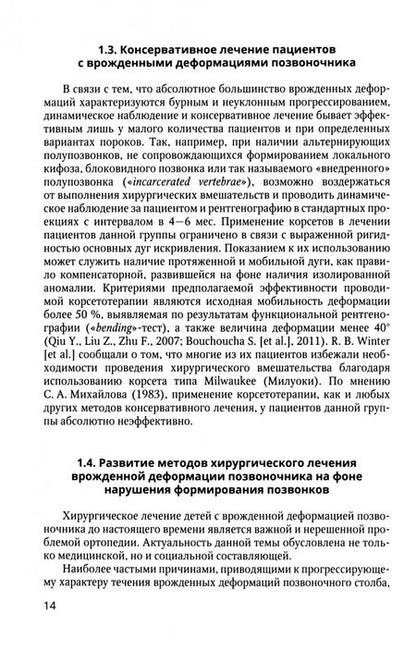 Фотография книги "Виссарионов, Михайловский, Губина: Хирургия врожденных деформаций позвоночника"