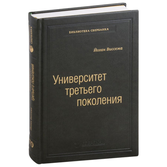 Обложка книги "Виссема: Университет третьего поколения. Управление университетом в переходный период. Том 70"