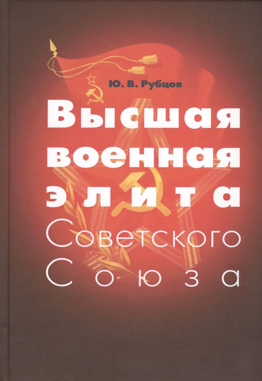 Обложка книги "Высшая военная элита Советского Союза"