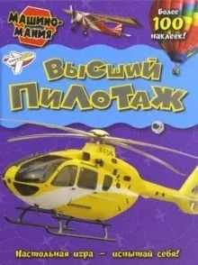 Обложка книги "Машиномания / Высший пилотаж"