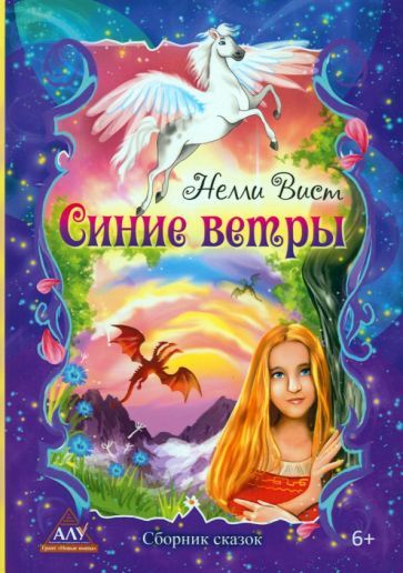 Обложка книги "Вист: Синие ветры. Сборник сказов"