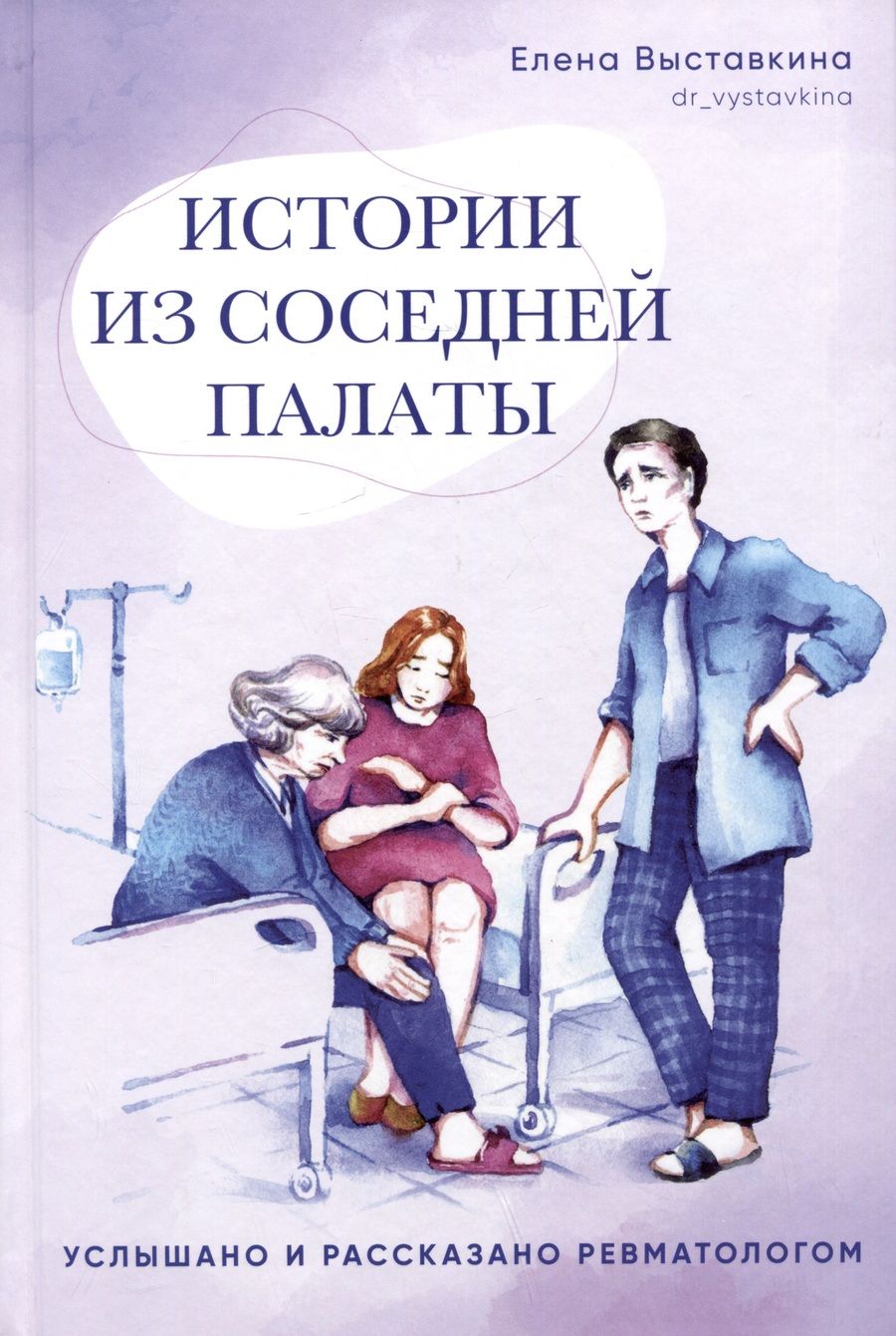 Обложка книги "Выставкина: Истории из соседней палаты. Услышано и рассказано ревматологом"