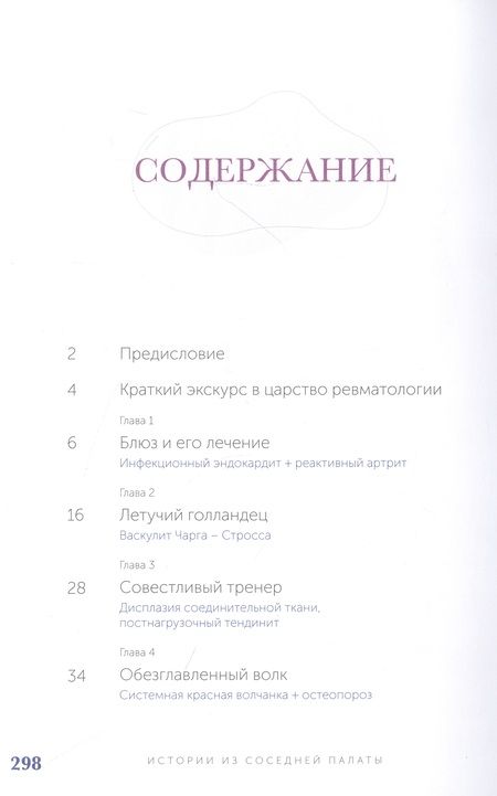 Фотография книги "Выставкина: Истории из соседней палаты. Услышано и рассказано ревматологом"