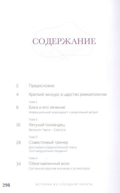 Фотография книги "Выставкина: Истории из соседней палаты. Услышано и рассказано ревматологом"