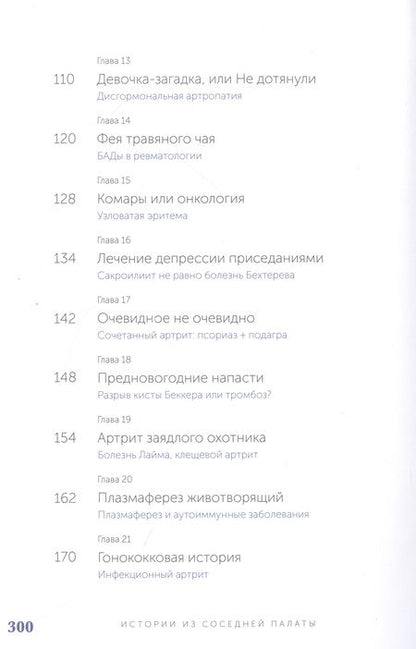 Фотография книги "Выставкина: Истории из соседней палаты. Услышано и рассказано ревматологом"