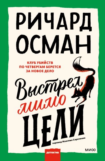 Обложка книги "Выстрел мимо цели"