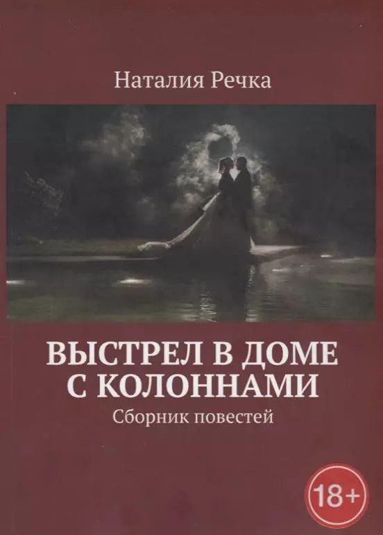 Обложка книги "Выстрел в доме с колоннами"