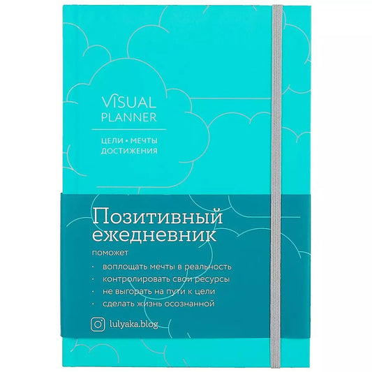 Обложка книги "Visual planner: Цели. Мечты. Достижения.  Позитивный ежедневник от @lulyaka.blog (морская волна)"