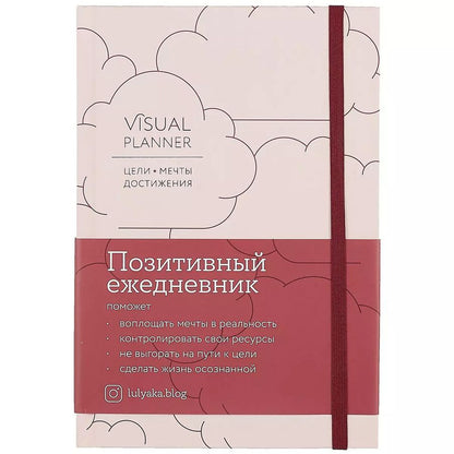 Обложка книги "Visual planner: Цели. Мечты. Достижения. Позитивный ежедневник от @lulyaka.blog (розовый жемчуг)"