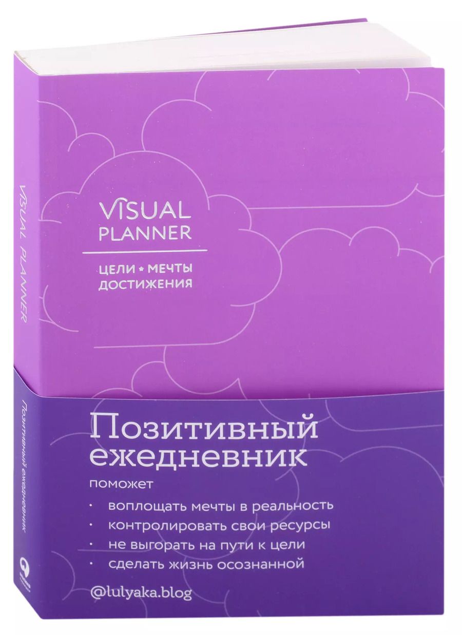 Обложка книги "Visual planner: Цели. Мечты. Достижения. Ежедневник (ежевика)"