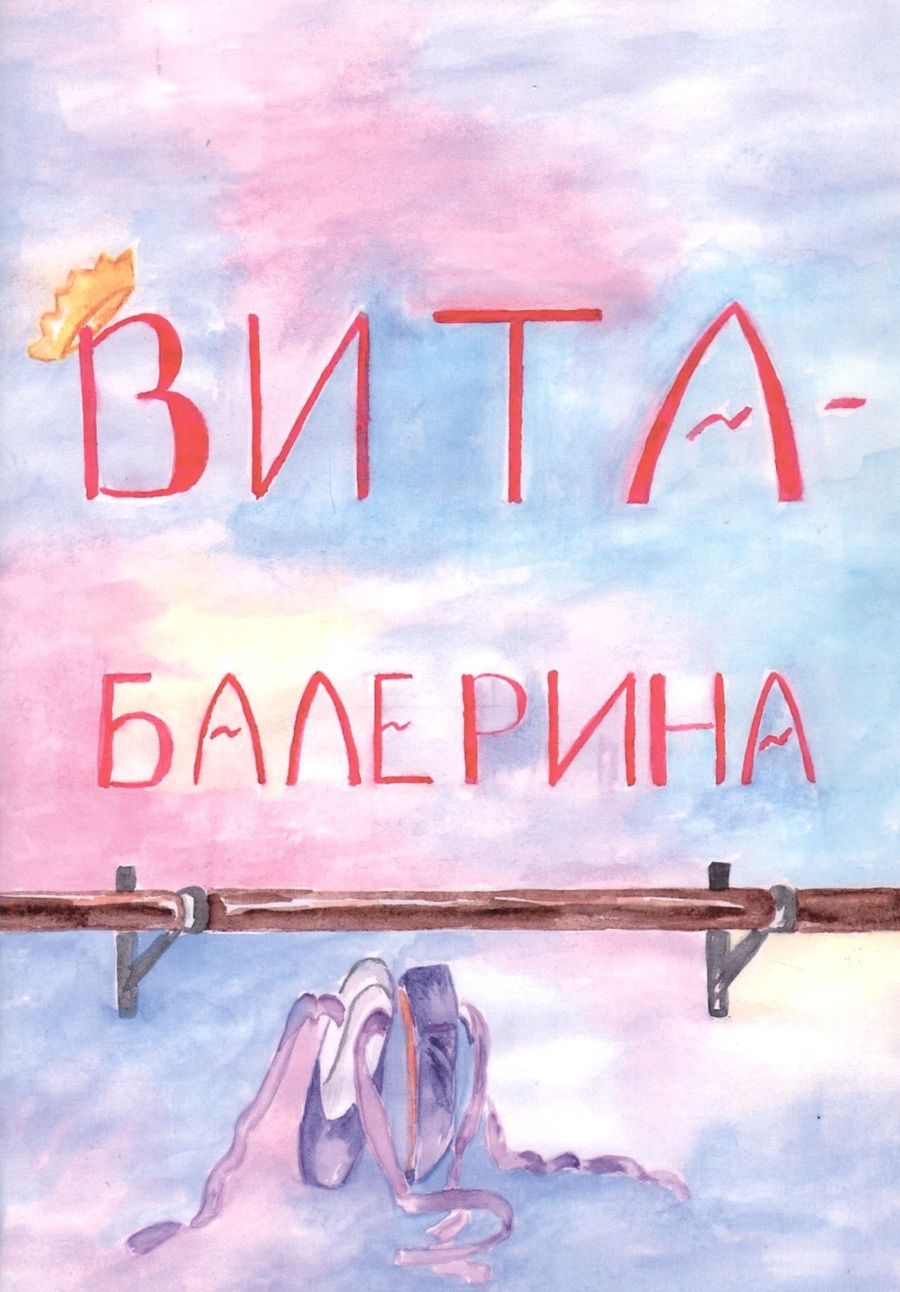 Обложка книги "Вита-балерина"