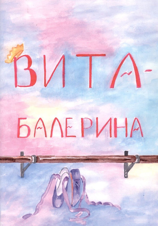 Обложка книги "Вита-балерина"
