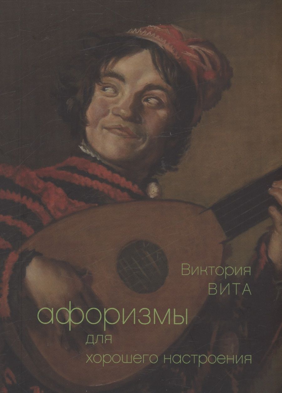 Обложка книги "Вита: Афоризмы для хорошего настроения"