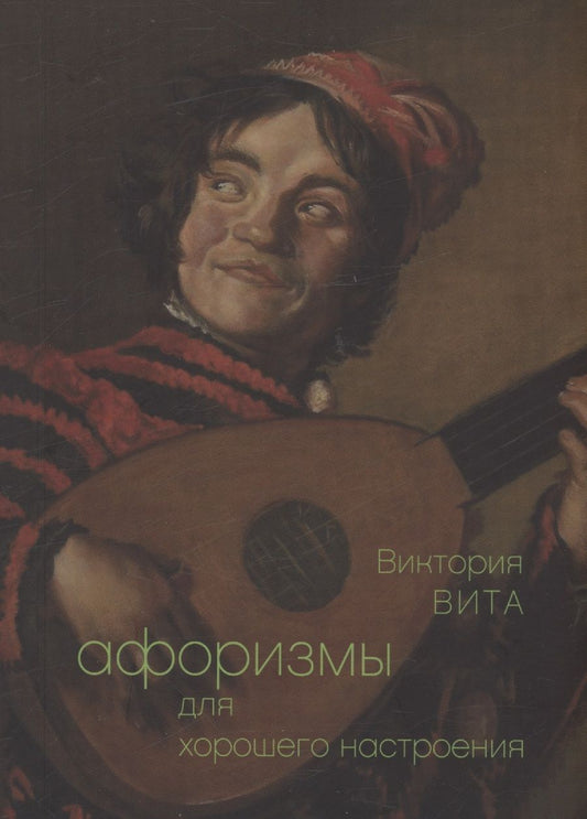 Обложка книги "Вита: Афоризмы для хорошего настроения"