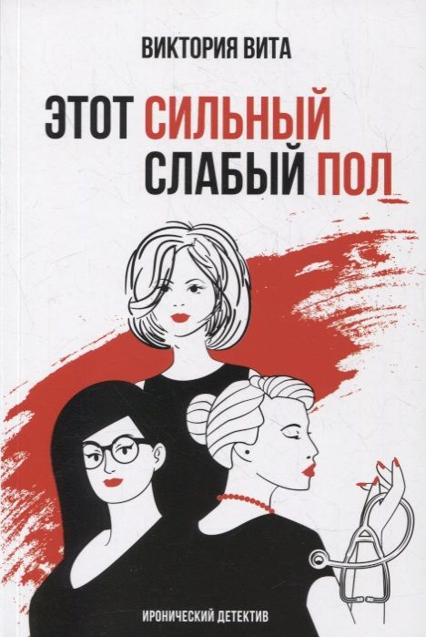 Обложка книги "Вита: Этот сильный слабый пол"