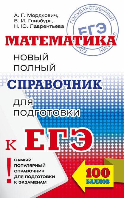 Обложка книги "Вита Глизбург: ЕГЭ-17.Математика.Новый полный справочник для подготовки к ЕГЭ"