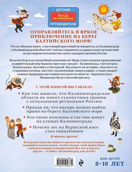 Фотография книги "Вита Пристромова: Калининград для детей (Проверено от 8 до 10 лет весело и интересно)"
