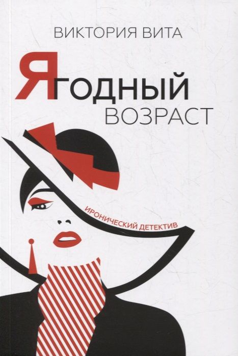 Обложка книги "Вита: Ягодный возраст"