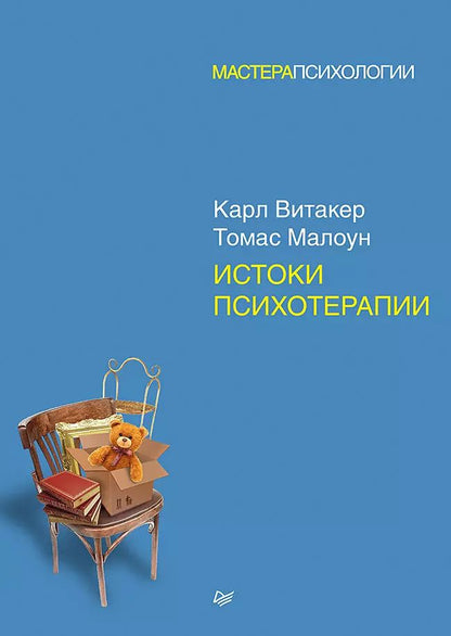 Обложка книги "Витакер, Малоун: Истоки психотерапии"