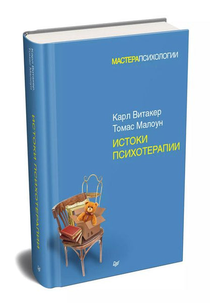 Фотография книги "Витакер, Малоун: Истоки психотерапии"