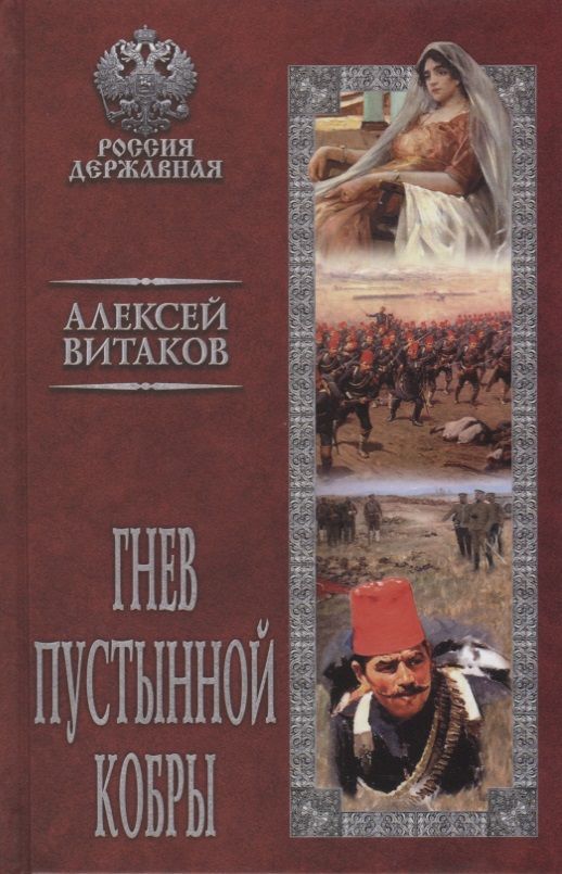 Обложка книги "Витаков: Гнев пустынной кобры"