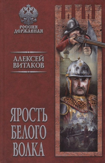 Обложка книги "Витаков: Ярость Белого Волка"